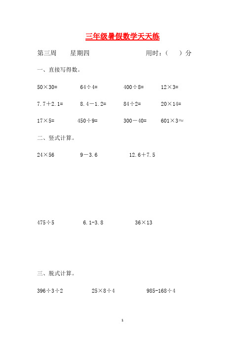 人教课标版三升四暑假作业数学天天练第三周4(含答案)