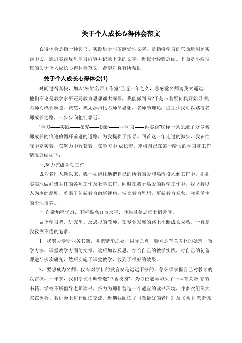 关于个人成长心得体会范文