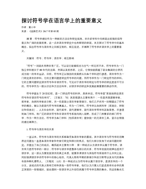 探讨符号学在语言学上的重要意义