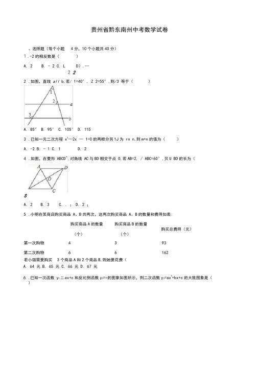 2020届中考模拟贵州省黔东南州中考数学模拟试卷(含参考答案)(word版)