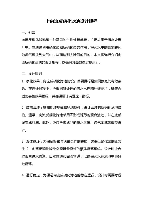 上向流反硝化滤池设计规程