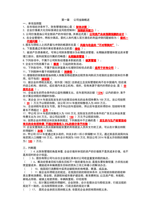 公司理财选择题判断题整理