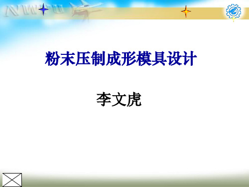 粉末压制成形模具设计.ppt