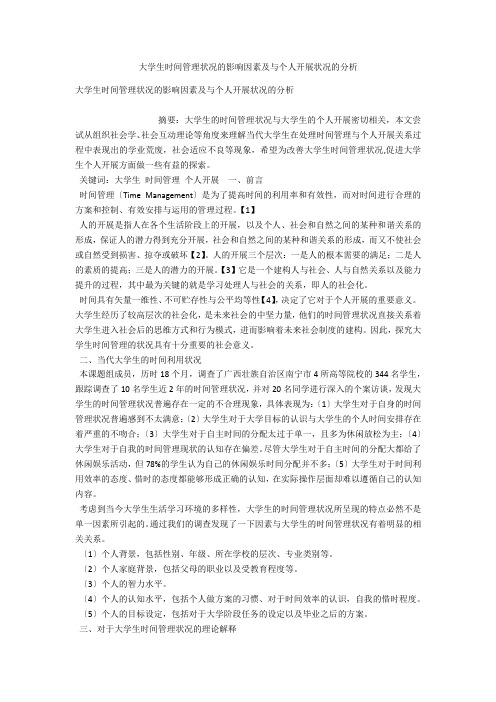 大学生时间管理状况的影响因素及与个人发展状况的分析 