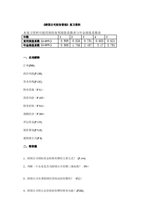 《跨国公司财务管理》复习题