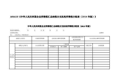 《中华人民共和国企业所得税汇总纳税分支机构所得税分配表(2014年版)》