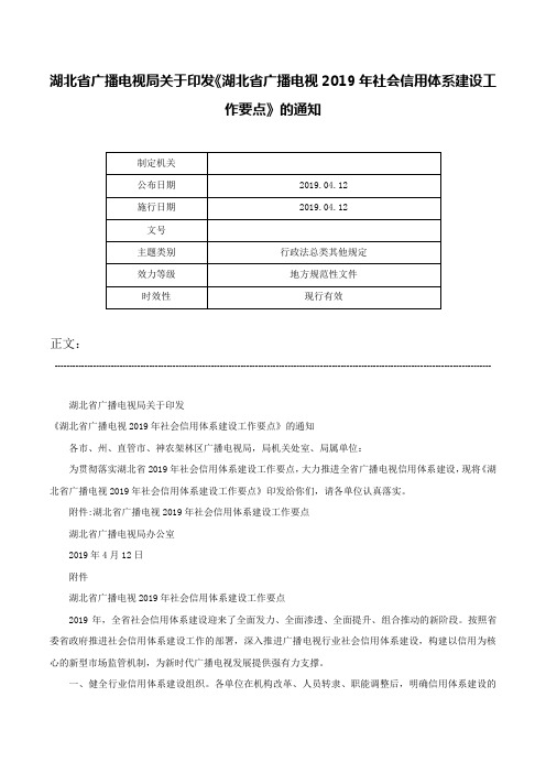 湖北省广播电视局关于印发《湖北省广播电视2019年社会信用体系建设工作要点》的通知-