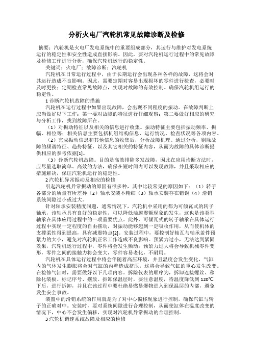 分析火电厂汽轮机常见故障诊断及检修