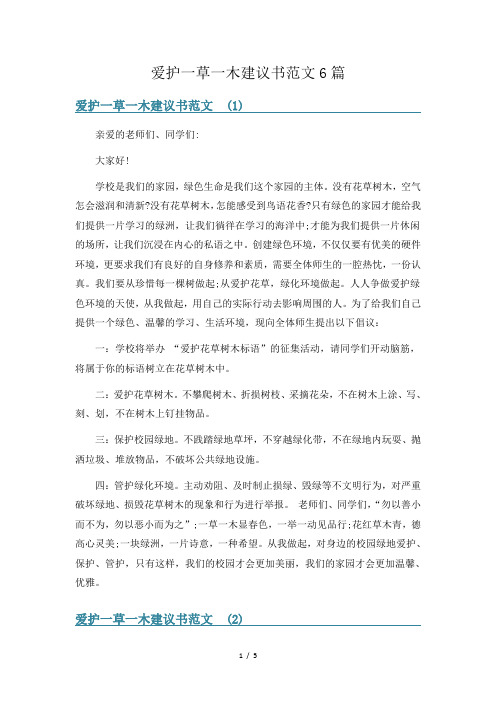 爱护一草一木建议书范文6篇