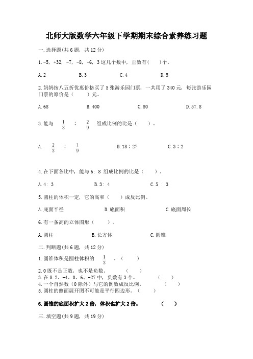 北师大版数学六年级下学期期末综合素养练习题含答案【巩固】