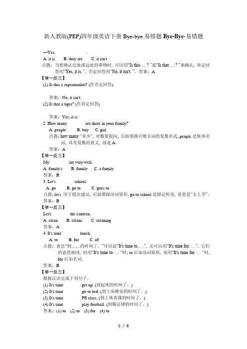 新人教版(PEP)四年级英语下册Bye-bye易错题