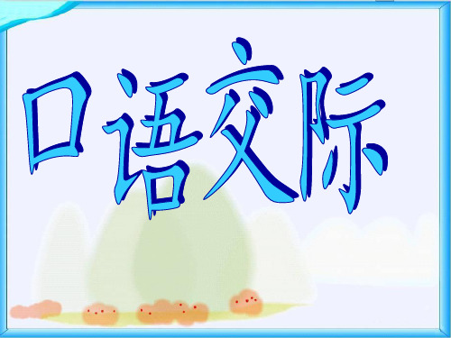 人教版小学五年级下册语文《口语交际习作四PPT课件》