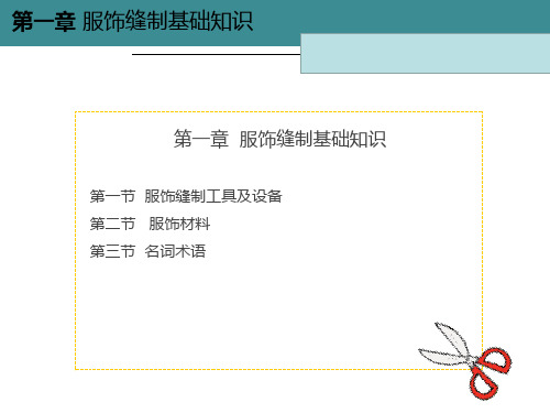 服饰缝制基础知识ppt课件汇总全套ppt完整版课件最全教学教程整套课件全书电子教案全套电子讲义完整版