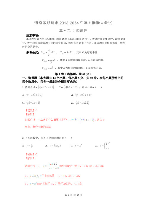 【解析版】河南省郑州市2013-2014学年高一上学期期末考试试题(数学)