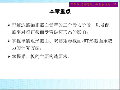 四章受弯构件正截面承载力计算ppt课件