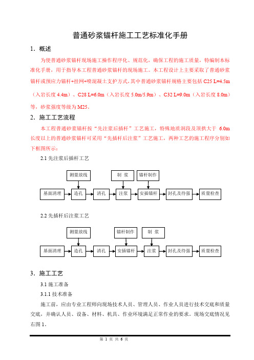 普通砂浆锚杆标准化施工工艺控制技术手册