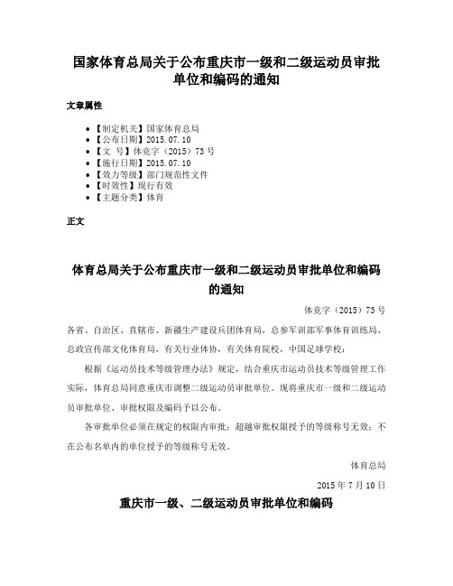 国家体育总局关于公布重庆市一级和二级运动员审批单位和编码的通知