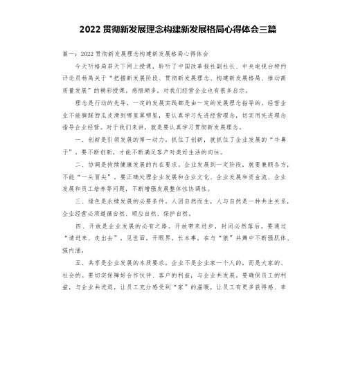 2022贯彻新发展理念构建新发展格局心得体会三篇