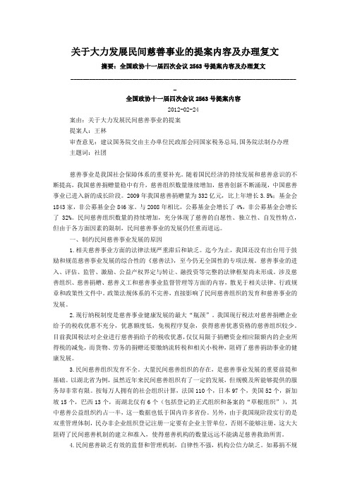 关于大力发展民间慈善事业的提案内容及办理复文