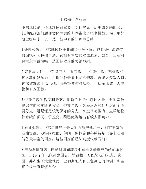 中东知识点总结