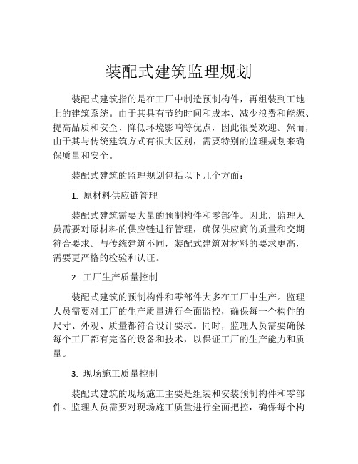 装配式建筑监理规划