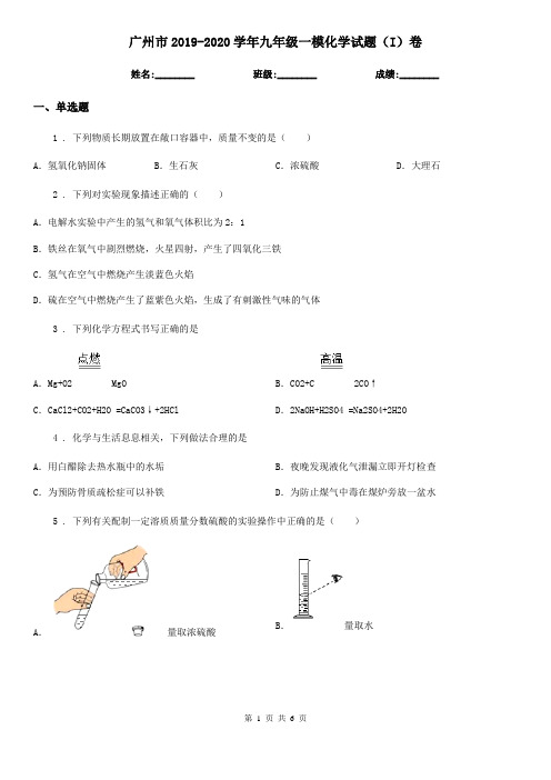 广州市2019-2020学年九年级一模化学试题(I)卷