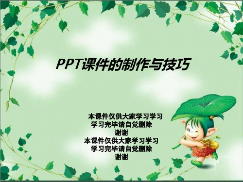 PPT课件的制作与技巧