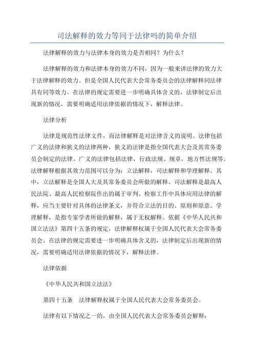 司法解释的效力等同于法律吗的简单介绍