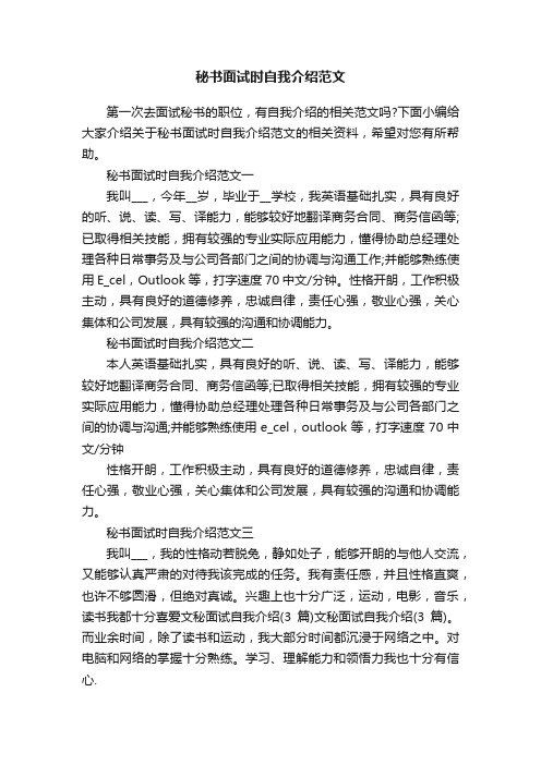 秘书面试时自我介绍范文