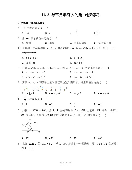 11.2 与三角形有关的角 (含答案)