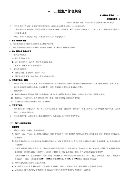 某房地产公司工程管理手册