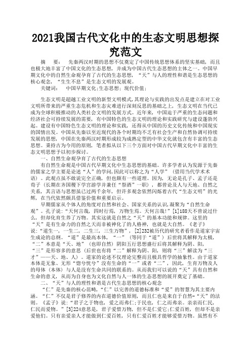 2021我国古代文化中的生态文明思想探究范文2