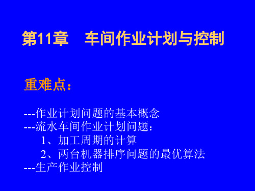 第十一二章制造服务作业计划与控制