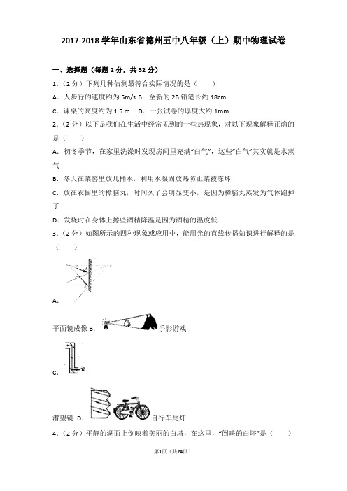 【真卷】2017-2018年山东省德州五中八年级(上)物理期中试卷和解析