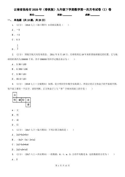 云南省临沧市2020年(春秋版)九年级下学期数学第一次月考试卷(I)卷