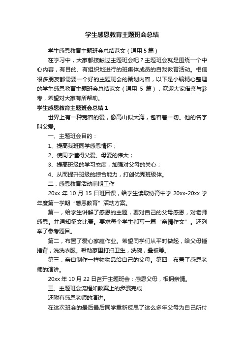 学生感恩教育主题班会总结范文（通用5篇）