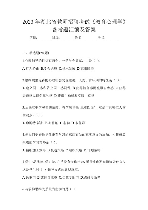 2023年湖北省教师招聘考试《教育心理学》备考题汇编及答案