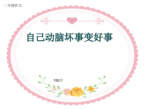 小学二年级作文《自己动脑坏事变好事》150字(共5页PPT)