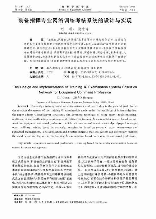 装备指挥专业网络训练考核系统的设计与实现