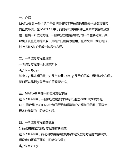 matlab如何解一阶微分方程