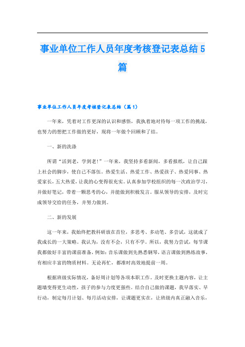 事业单位工作人员年度考核登记表总结5篇