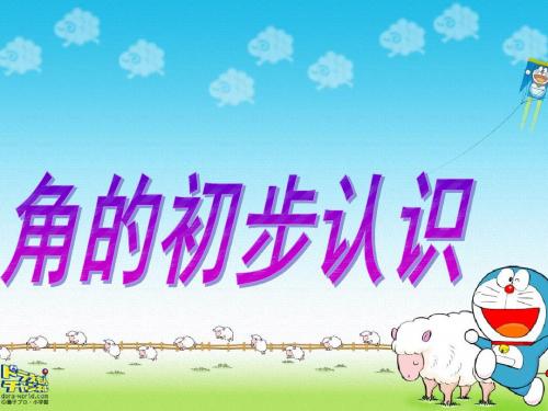 角的初步认识-课件