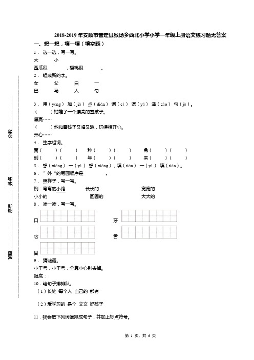 2018-2019年安顺市普定县猴场乡西北小学小学一年级上册语文练习题无答案