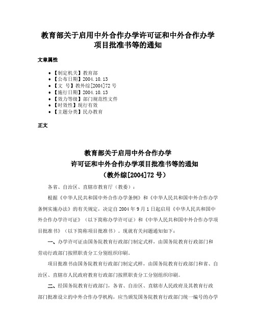 教育部关于启用中外合作办学许可证和中外合作办学项目批准书等的通知