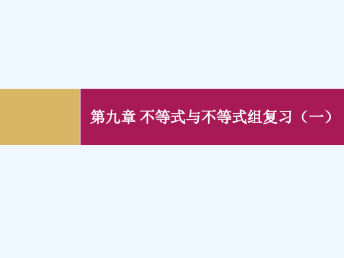 数学人教版七年级下册第九章复习课 PPT