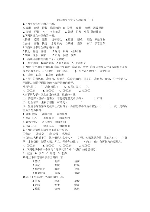 四年级语文字形字义练习1