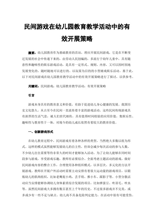 民间游戏在幼儿园教育教学活动中的有效开展策略