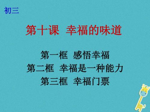 九年级政治全册第四单元从这里出发第十课幸福的味道第1_3框感悟幸福幸福是一种能力幸福门票课件人民版