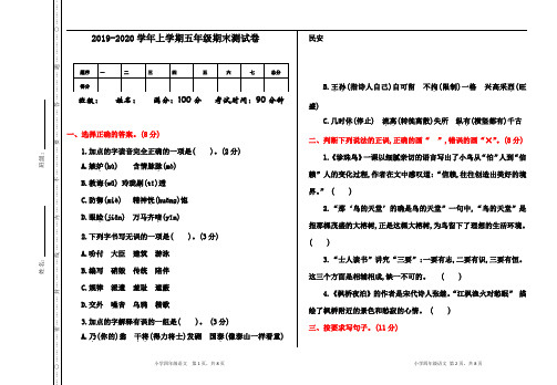 2019-2020年度统编人教版五年级上册语文期末测试卷及答案