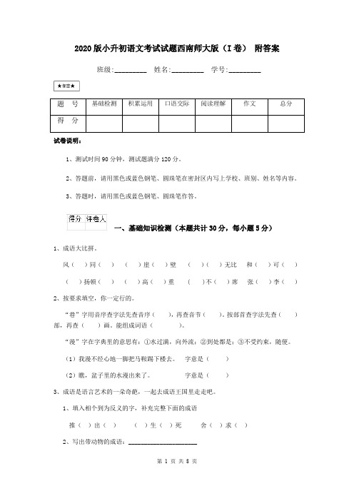 2020版小升初语文考试试题西南师大版(I卷) 附答案